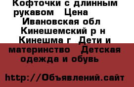 Кофточки с длинным рукавом › Цена ­ 300 - Ивановская обл., Кинешемский р-н, Кинешма г. Дети и материнство » Детская одежда и обувь   